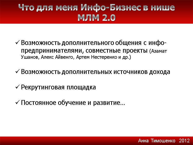Что для меня Инфо-Бизнес в нише МЛМ 2.0 Возможность дополнительного общения с инфо-предпринимателями, совместные